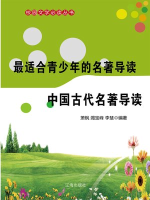 cover image of 最适合青少年的名著导读·中国古代名著导读 (The Best Masterpiece Reading Guide for Teenagers﹒Chinese Ancient Masterwork Reading Guide)